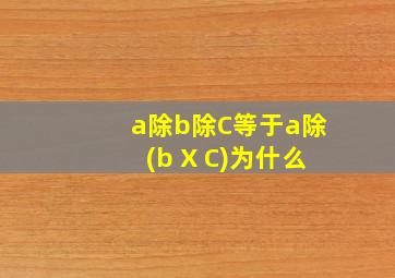 a除b除C等于a除(b X C)为什么